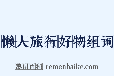 懒人旅行好物组词是什么意思的图片